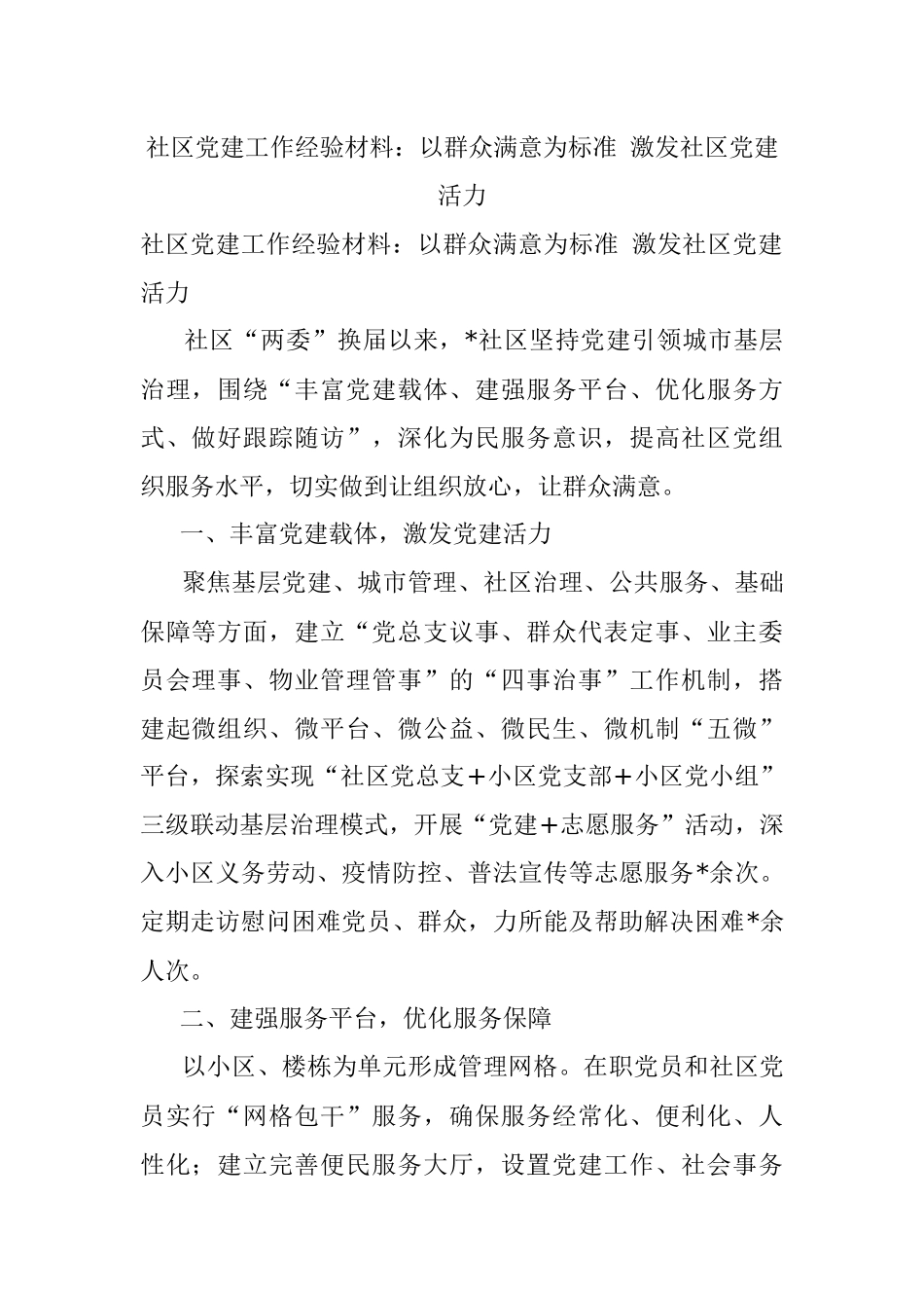 社区党建工作经验材料：以群众满意为标准 激发社区党建活力.docx_第1页