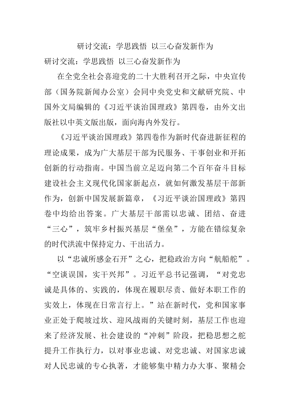 研讨交流：学思践悟 以三心奋发新作为.docx_第1页