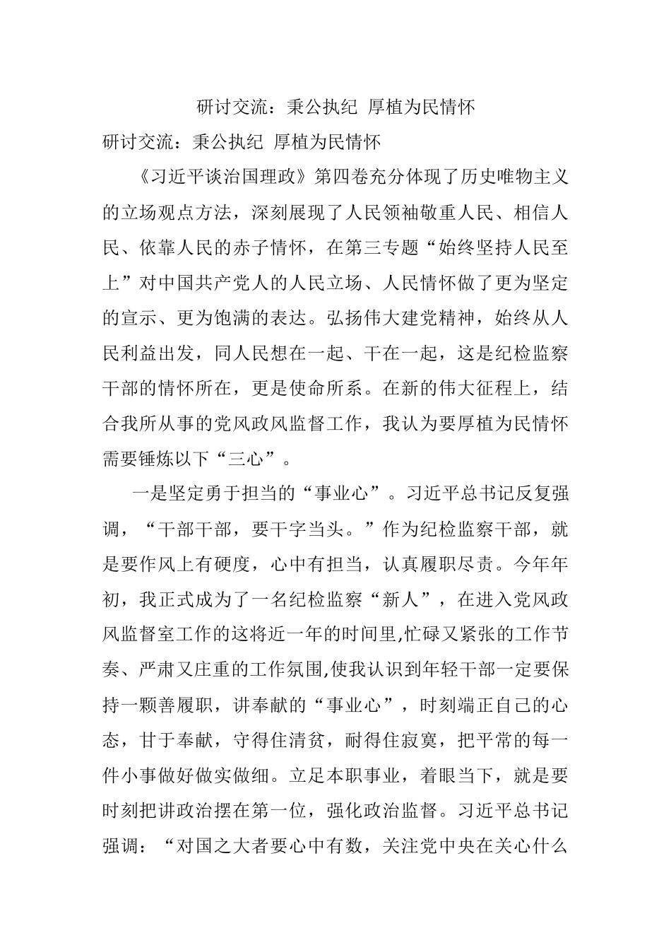 研讨交流：秉公执纪 厚植为民情怀.docx_第1页