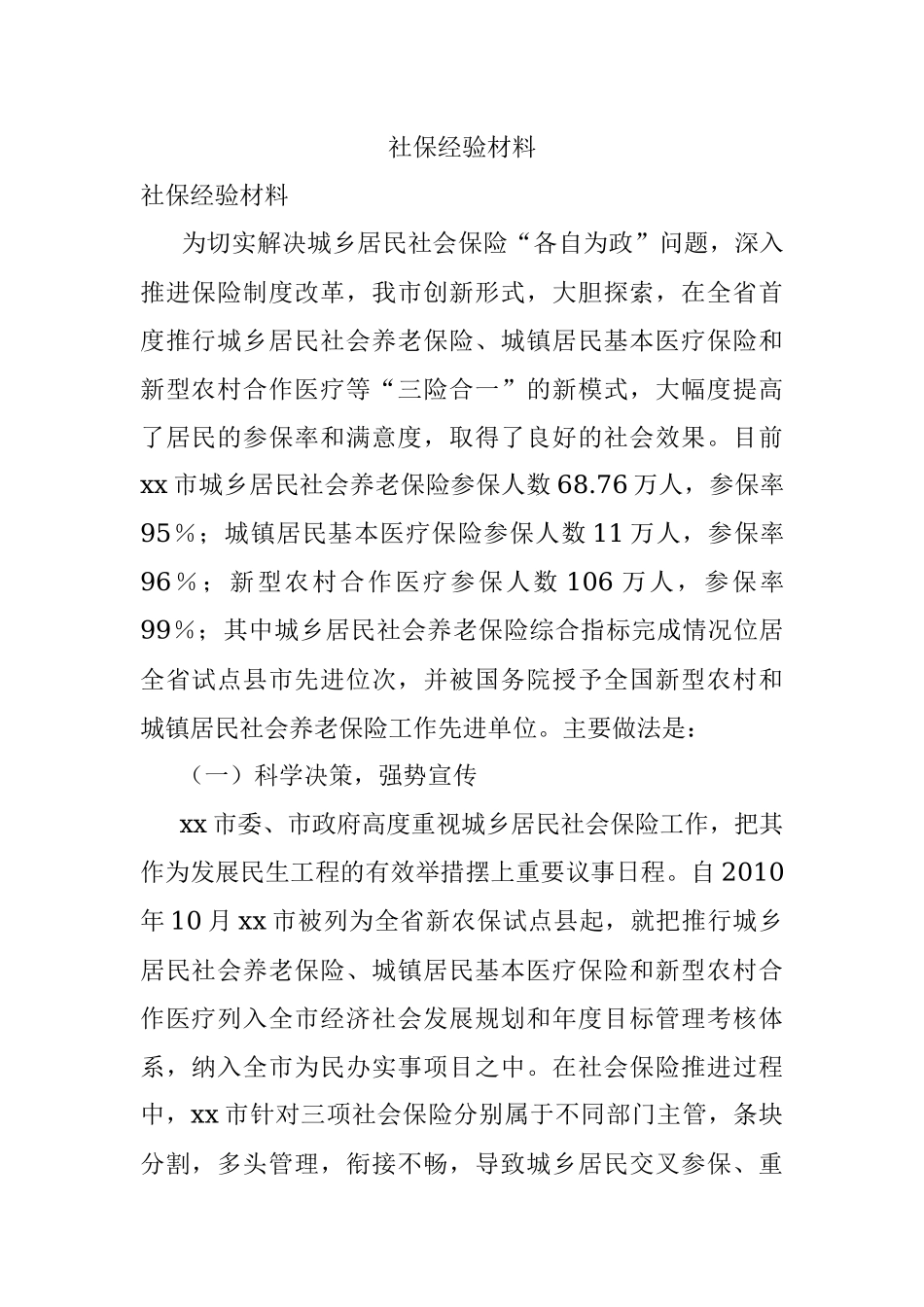 社保经验材料.docx_第1页
