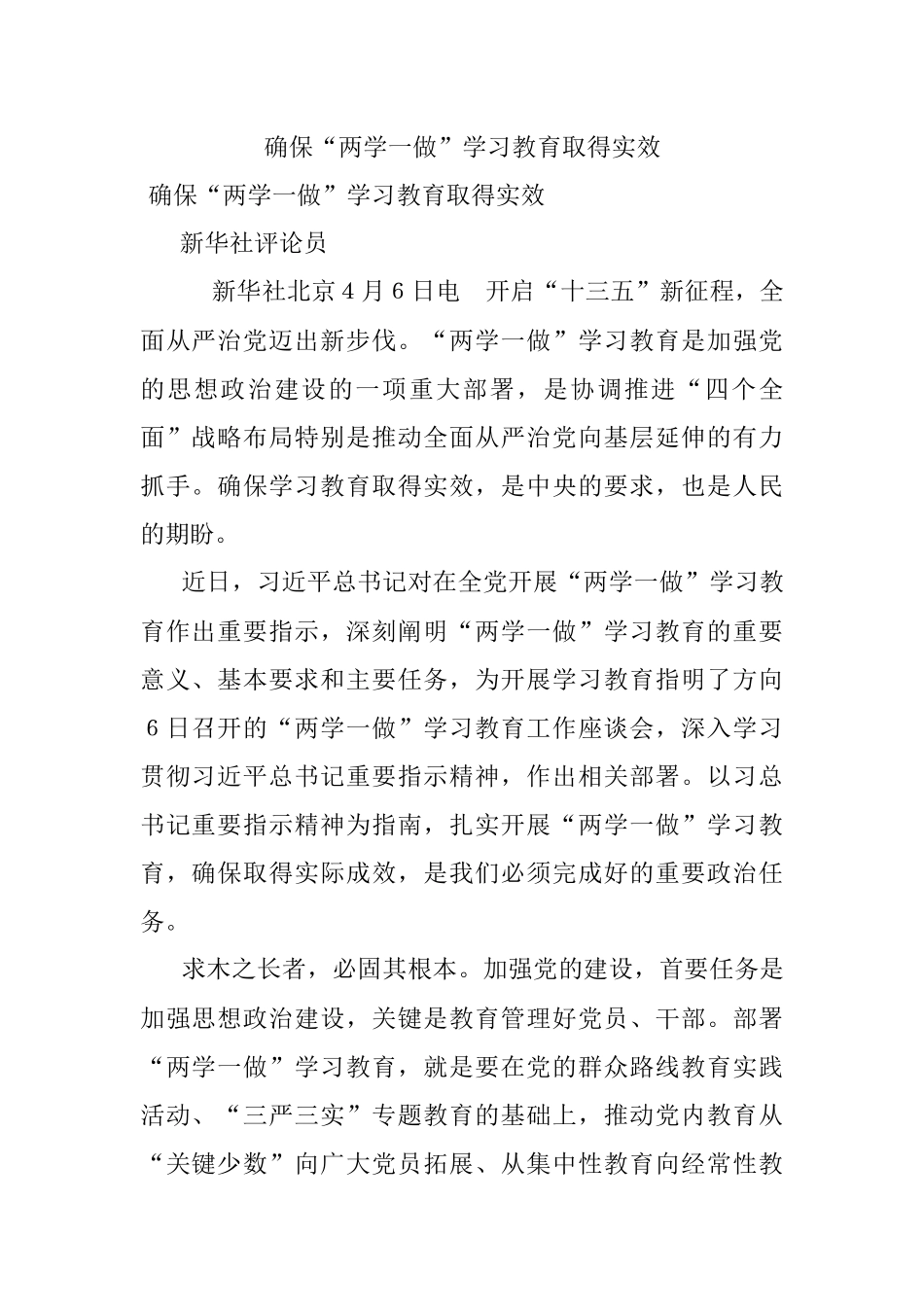 确保“两学一做”学习教育取得实效.docx_第1页