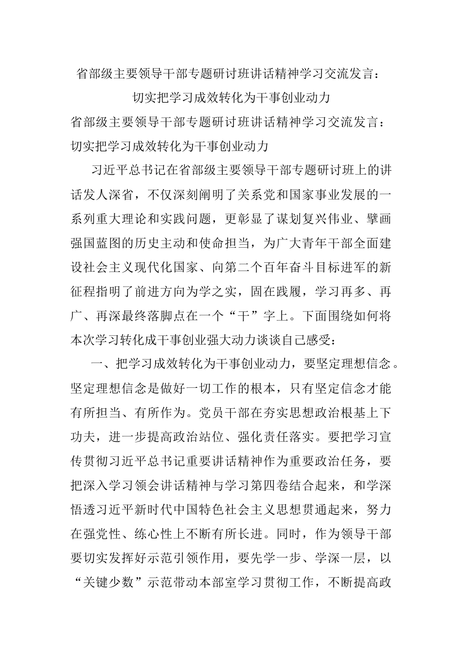 省部级主要领导干部专题研讨班讲话精神学习交流发言：切实把学习成效转化为干事创业动力.docx_第1页