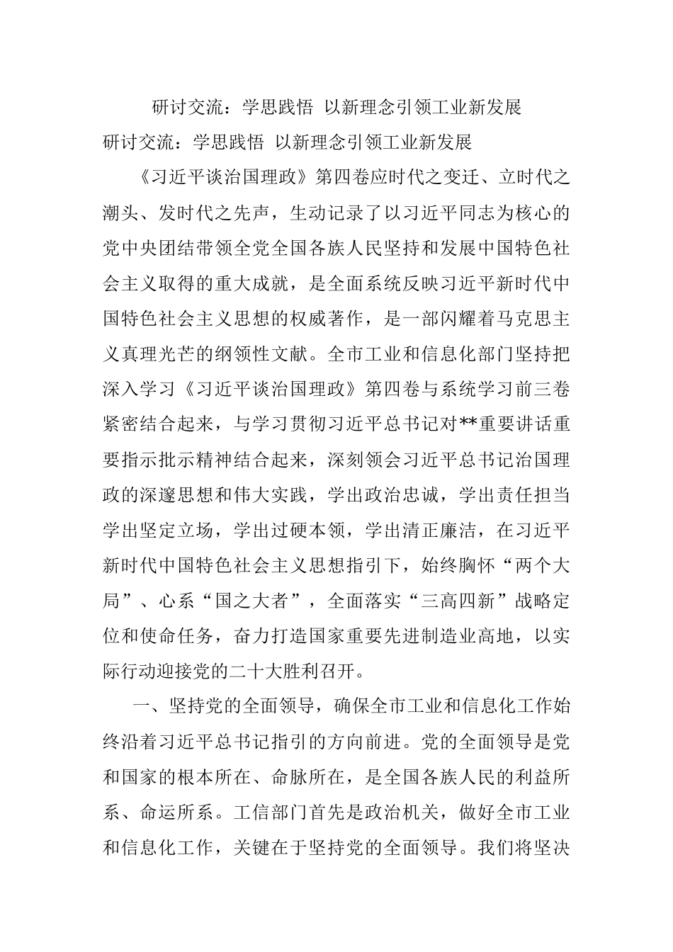 研讨交流：学思践悟 以新理念引领工业新发展.docx_第1页