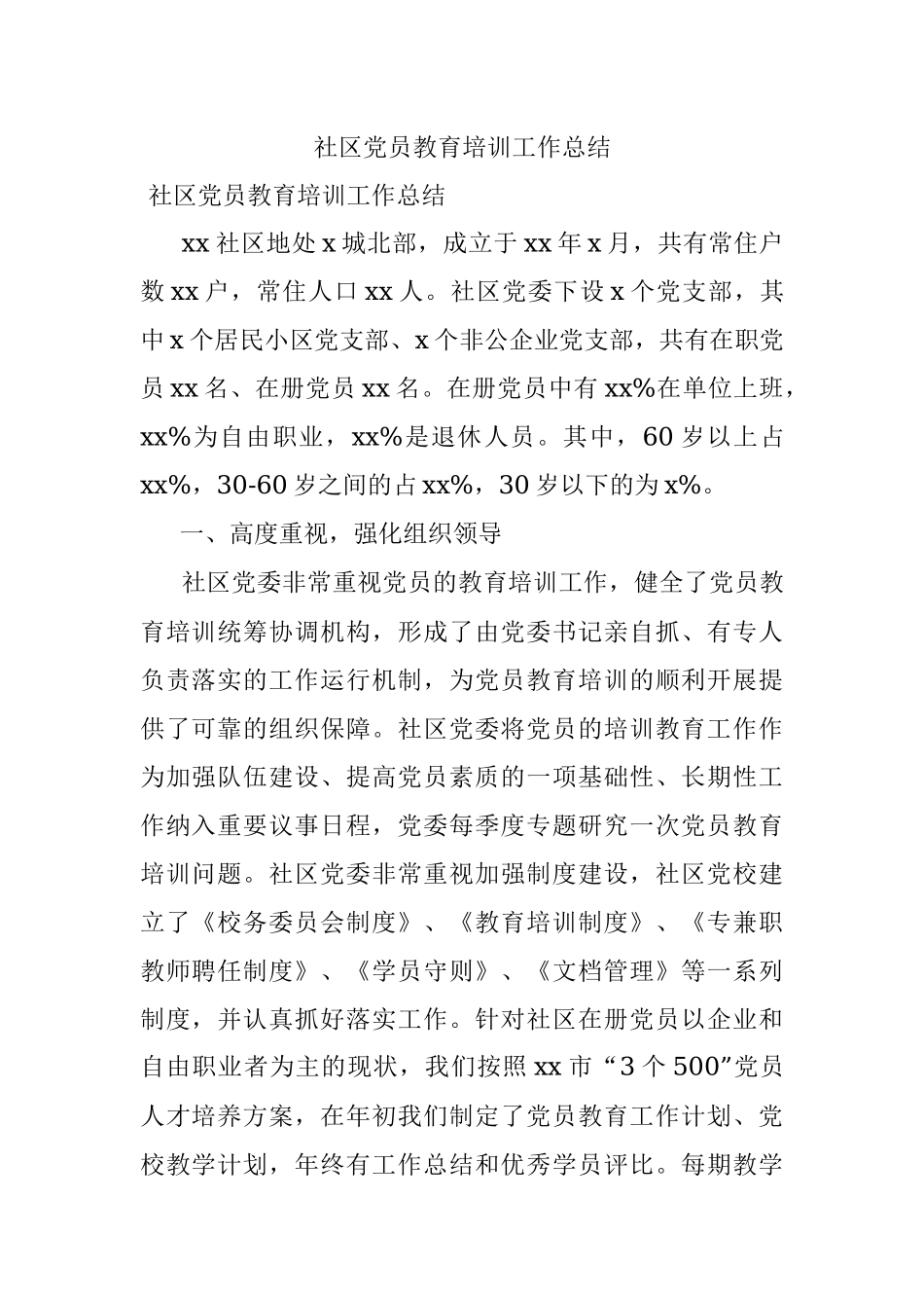 社区党员教育培训工作总结.docx_第1页