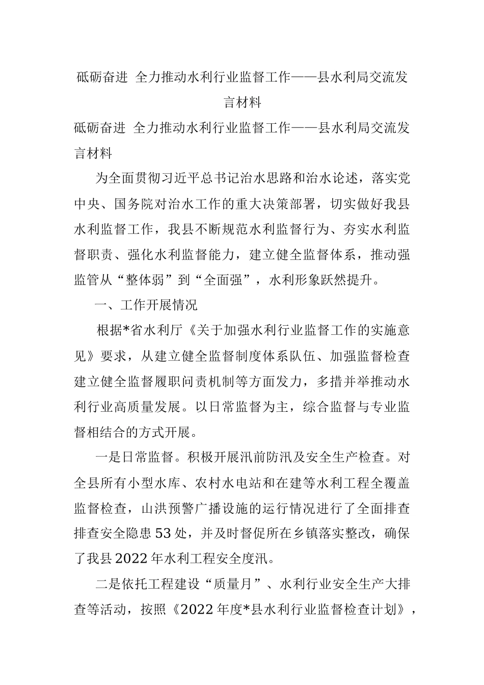 砥砺奋进 全力推动水利行业监督工作——县水利局交流发言材料.docx_第1页