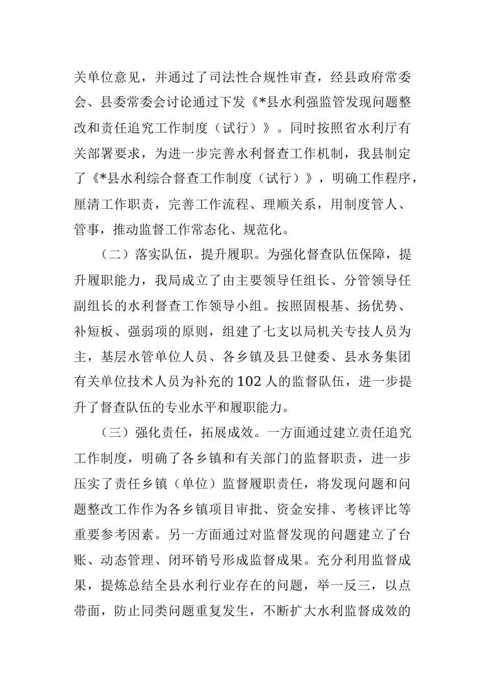 砥砺奋进 全力推动水利行业监督工作——县水利局交流发言材料.docx_第3页