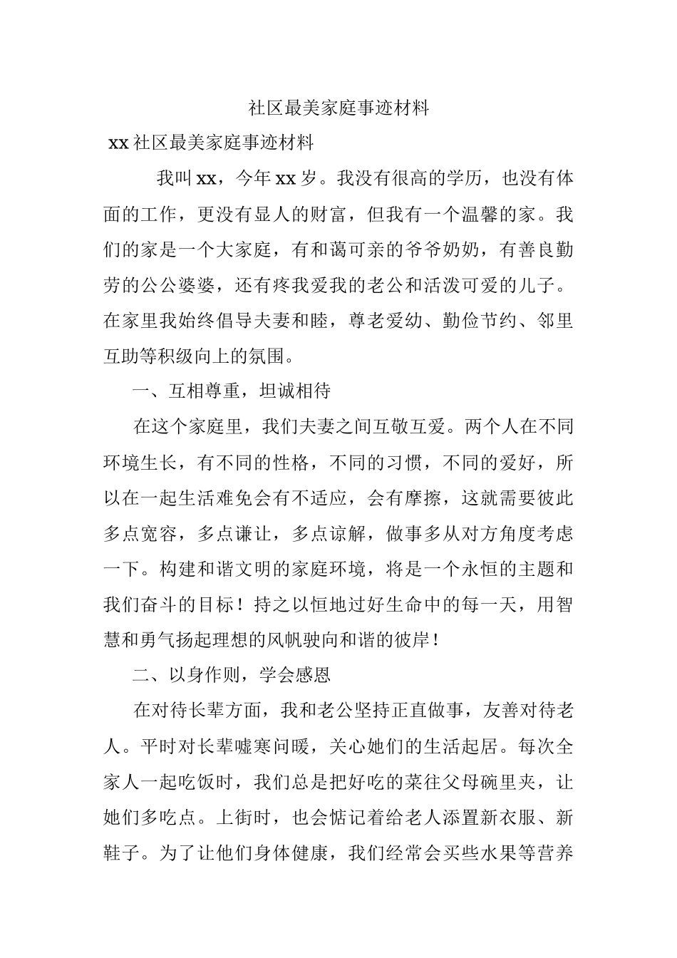 社区最美家庭事迹材料.docx_第1页