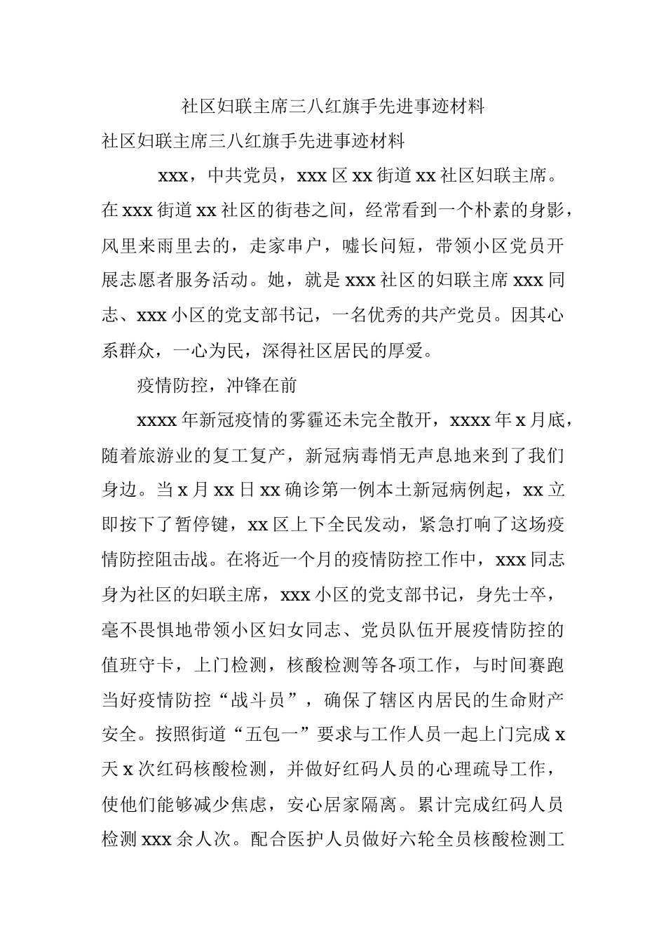 社区妇联主席三八红旗手先进事迹材料.docx_第1页