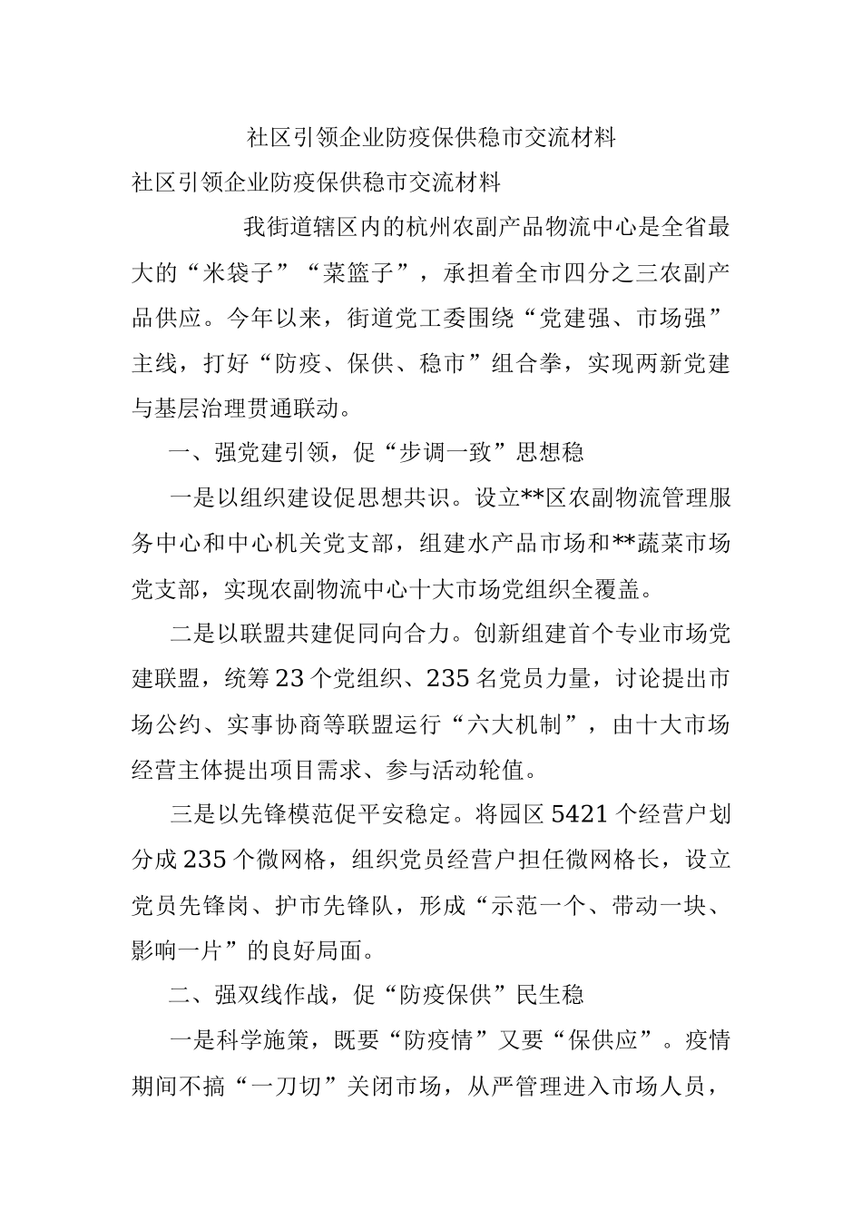 社区引领企业防疫保供稳市交流材料.docx_第1页