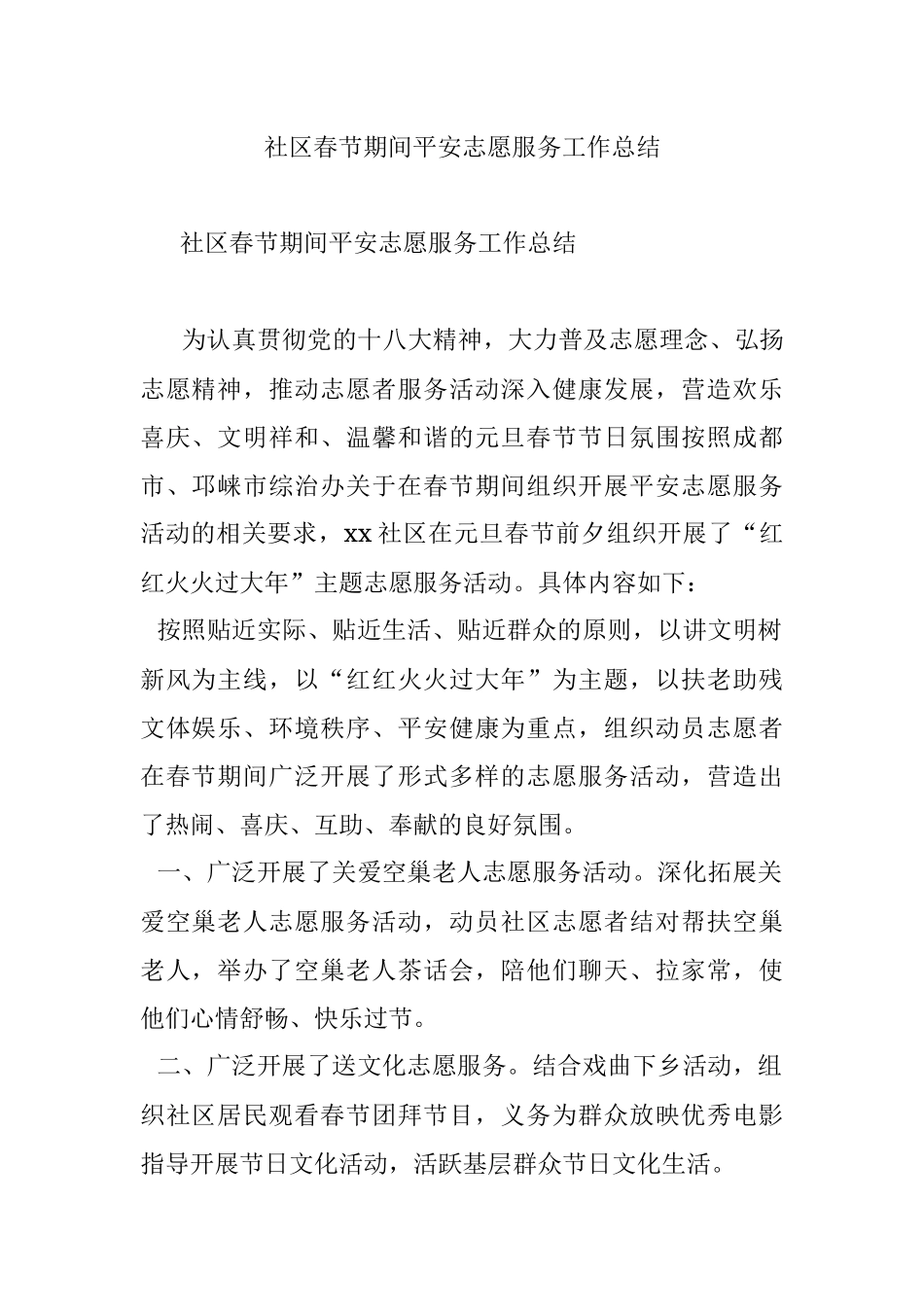 社区春节期间平安志愿服务工作总结.docx_第1页