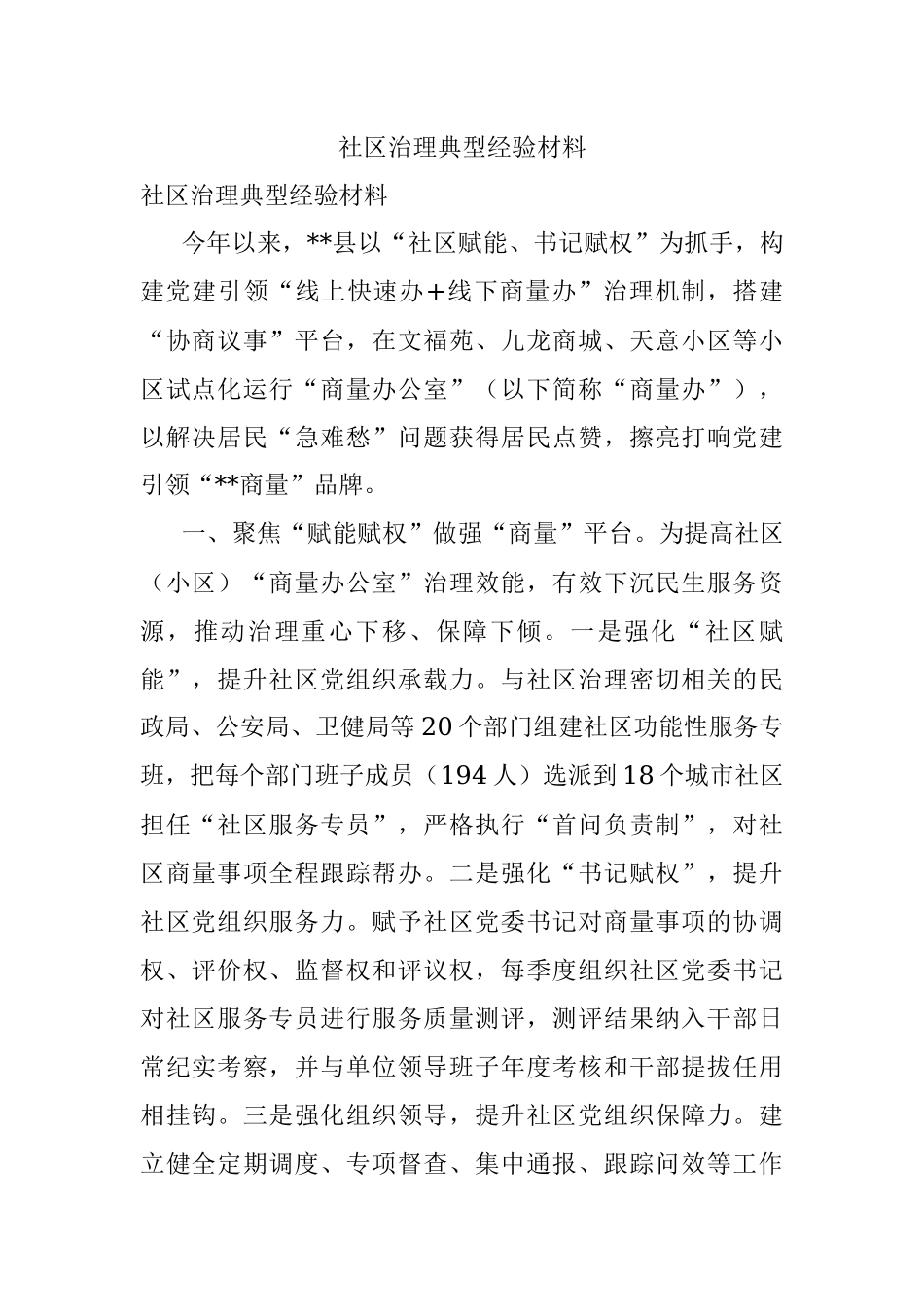 社区治理典型经验材料.docx_第1页