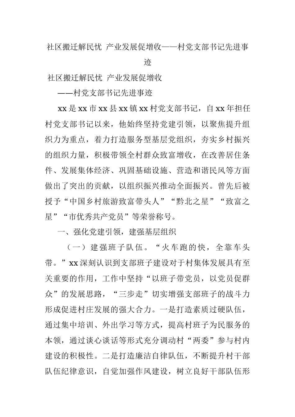 社区搬迁解民忧 产业发展促增收——村党支部书记先进事迹.docx_第1页