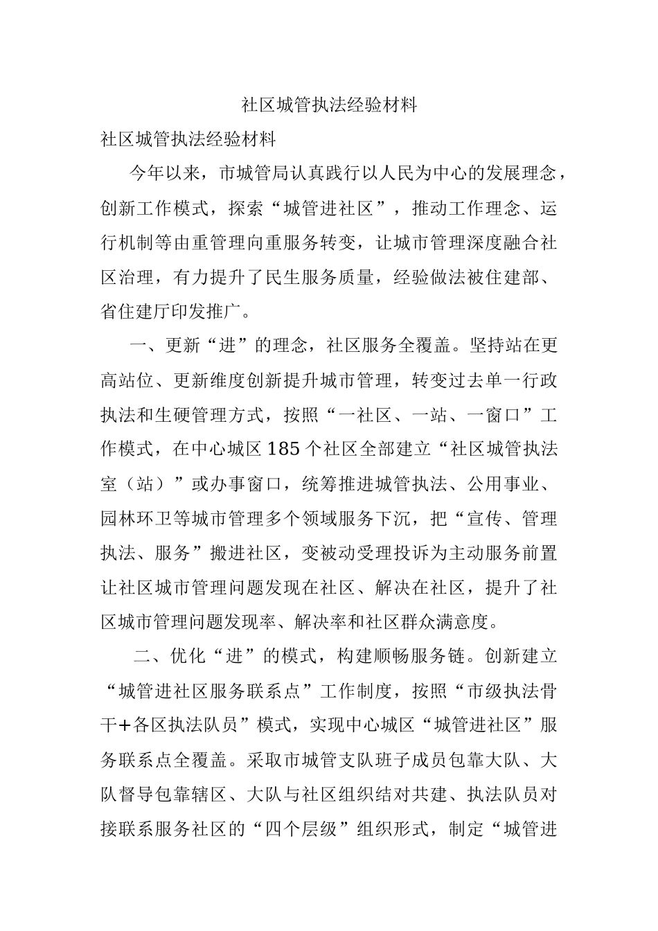 社区城管执法经验材料_1.docx_第1页