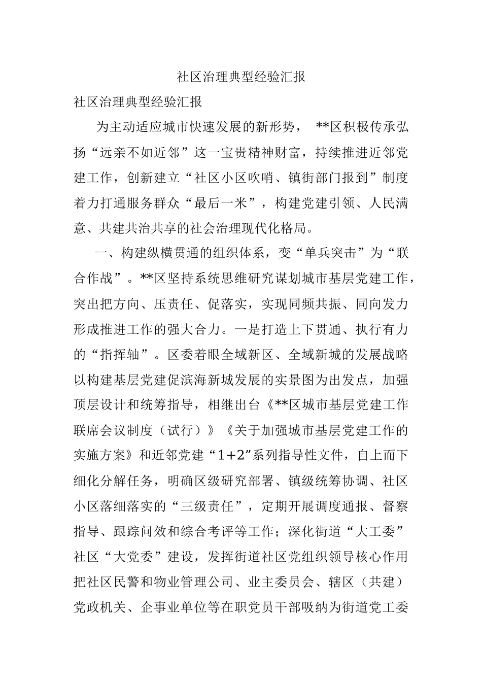 社区治理典型经验汇报_1.docx_第1页