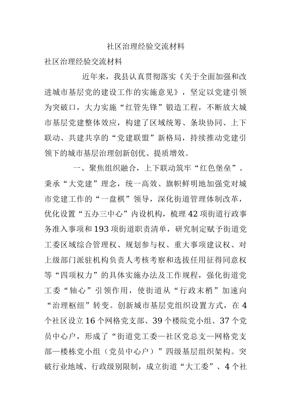 社区治理经验交流材料_2.docx_第1页