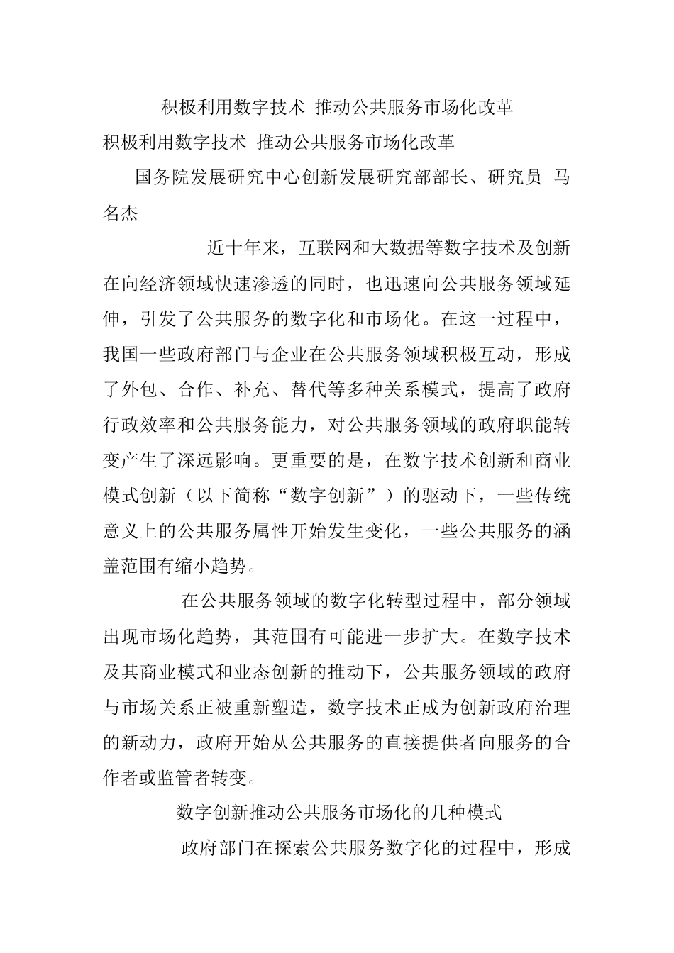 积极利用数字技术 推动公共服务市场化改革.docx_第1页