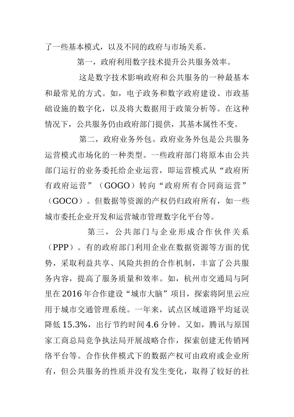 积极利用数字技术 推动公共服务市场化改革.docx_第2页