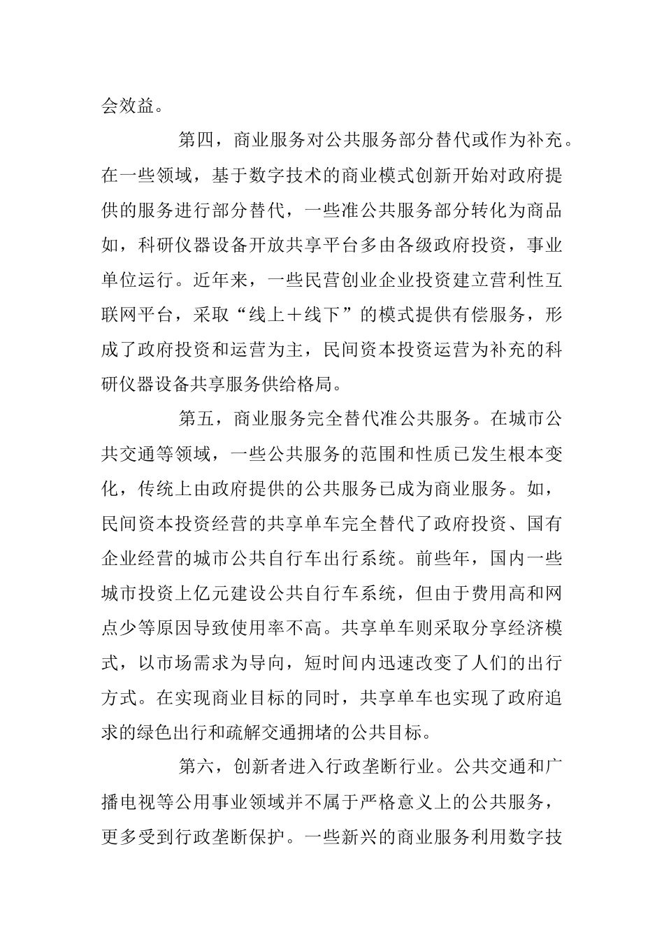 积极利用数字技术 推动公共服务市场化改革.docx_第3页