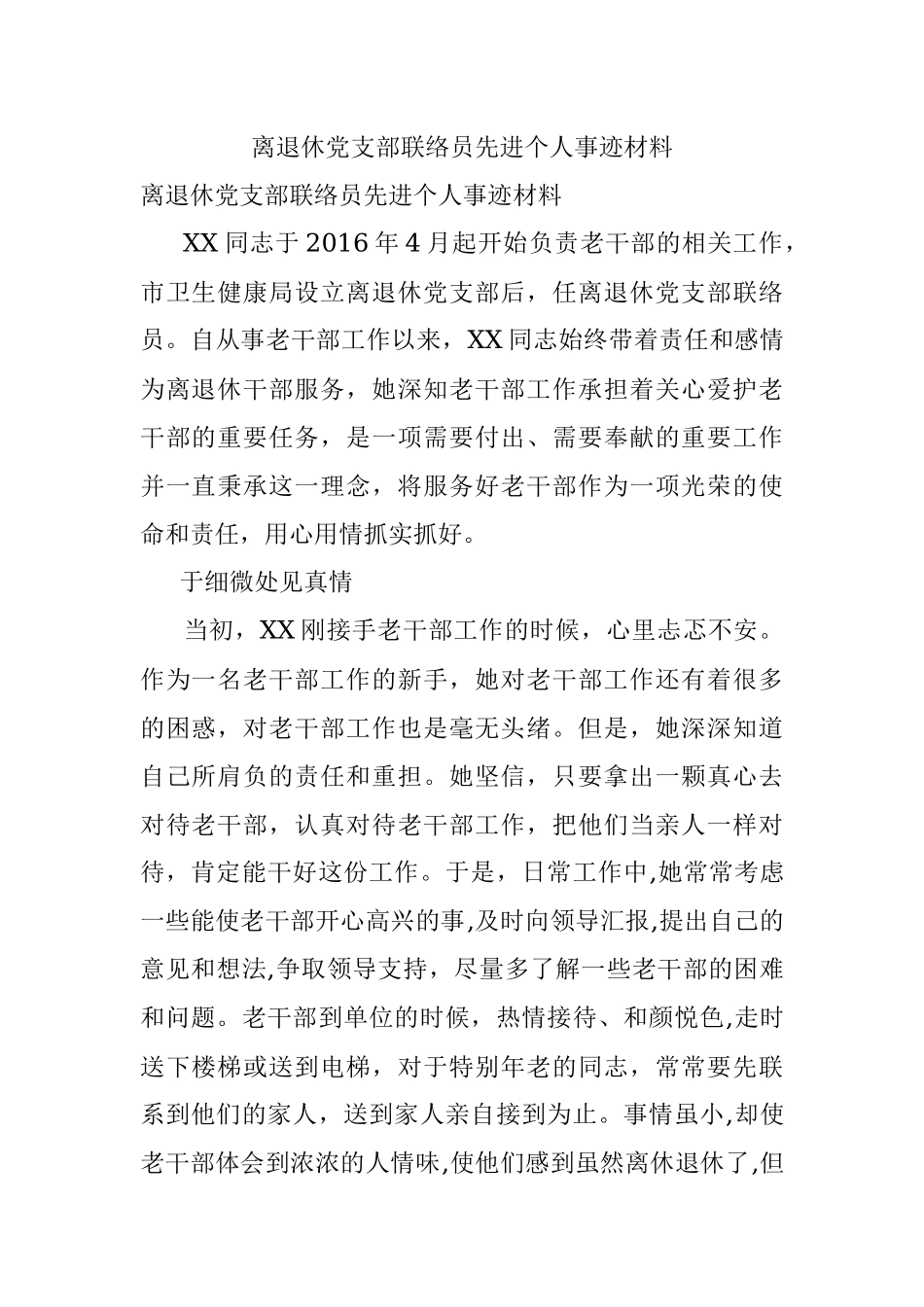 离退休党支部联络员先进个人事迹材料.docx_第1页