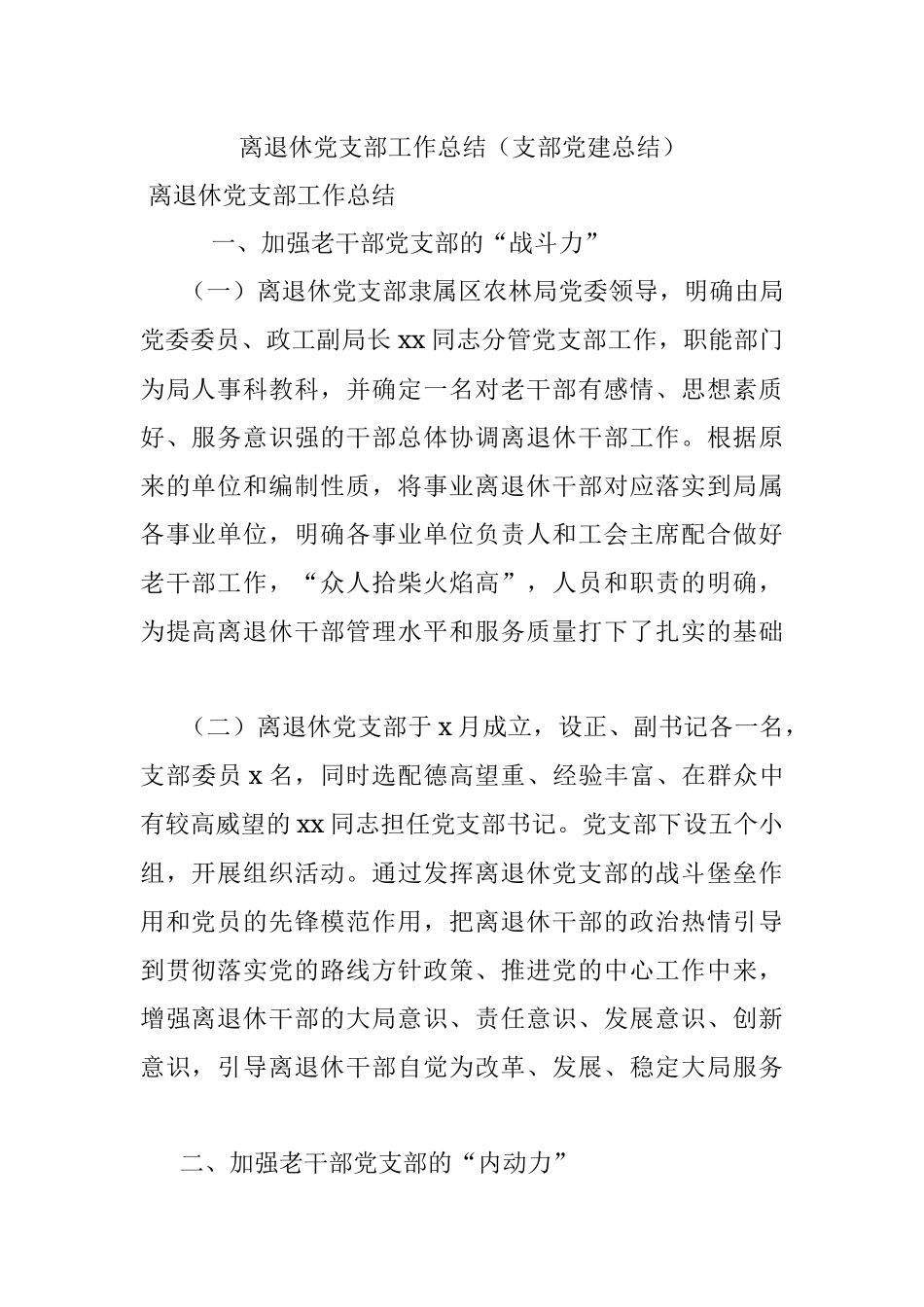 离退休党支部工作总结（支部党建总结）.docx_第1页