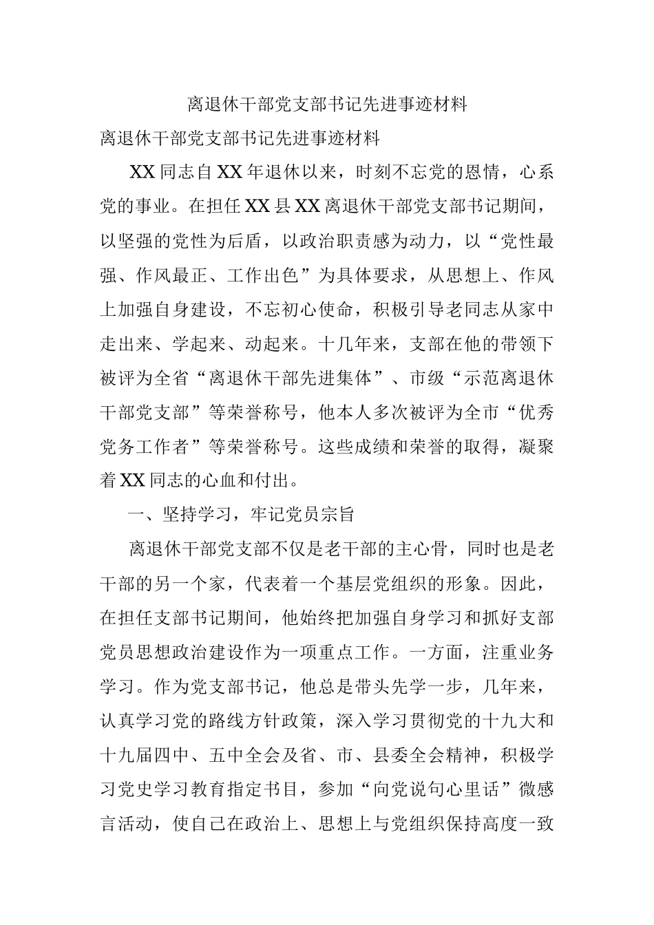离退休干部党支部书记先进事迹材料.docx_第1页