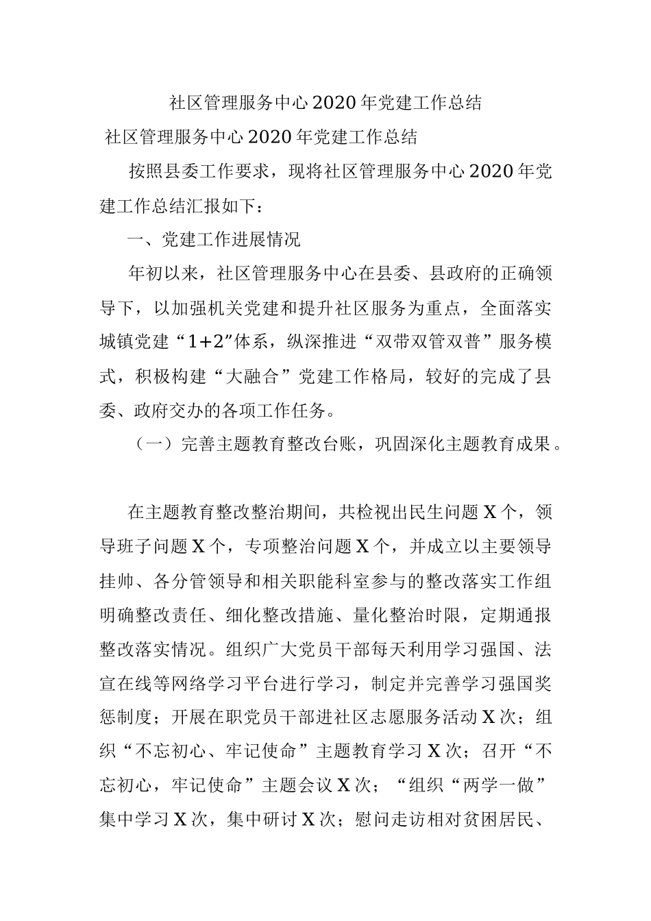 社区管理服务中心2020年党建工作总结.docx_第1页
