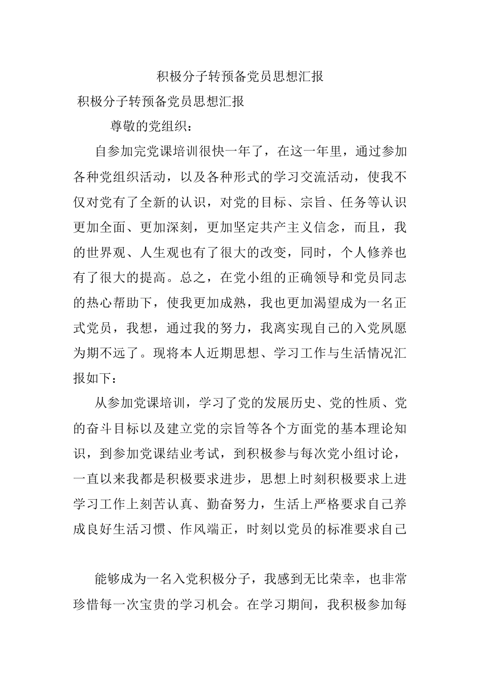 积极分子转预备党员思想汇报.docx_第1页