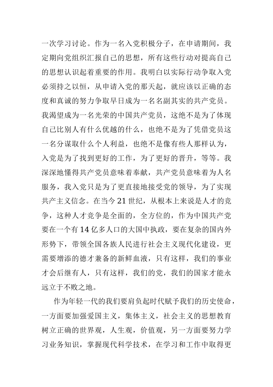 积极分子转预备党员思想汇报.docx_第2页