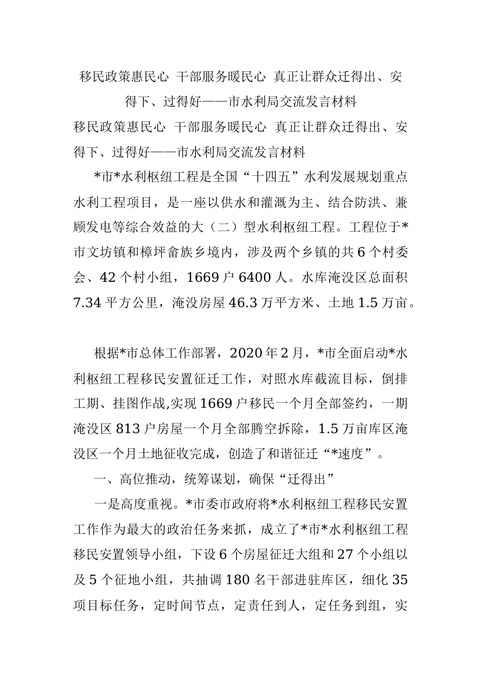 移民政策惠民心 干部服务暖民心 真正让群众迁得出、安得下、过得好——市水利局交流发言材料.docx_第1页