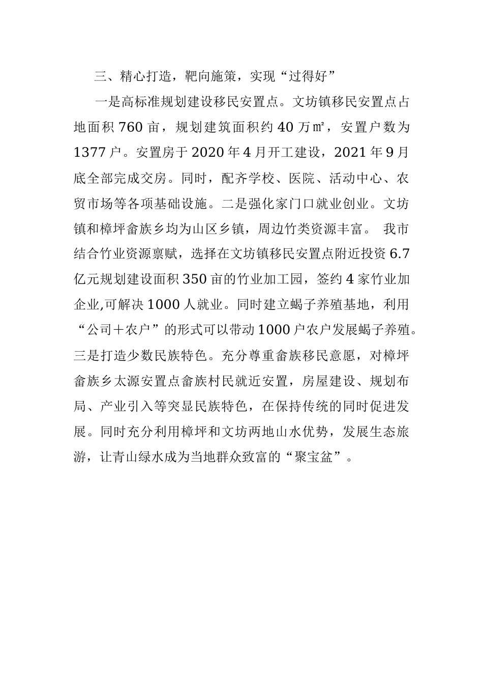 移民政策惠民心 干部服务暖民心 真正让群众迁得出、安得下、过得好——市水利局交流发言材料.docx_第3页