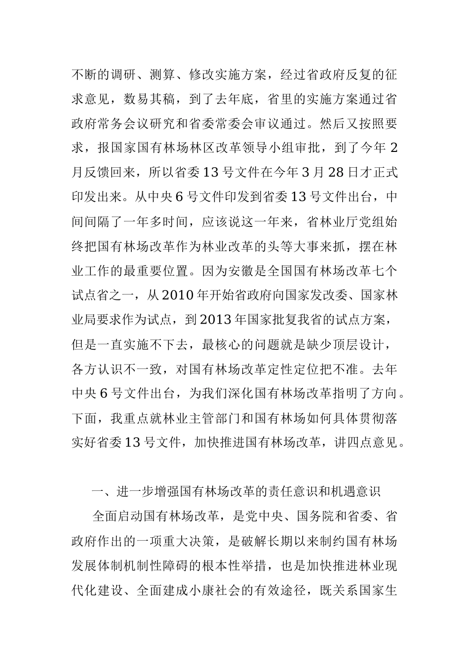 程中才厅长在全省国有林场改革政策解读培训班上的讲话.docx_第2页