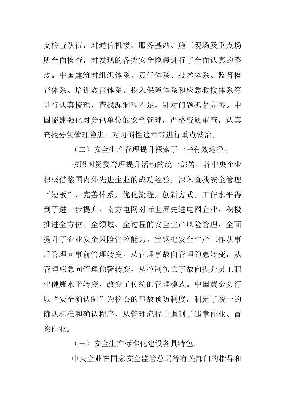 突出重点 破解难点 为中央企业安全发展提供坚实保障.docx_第3页