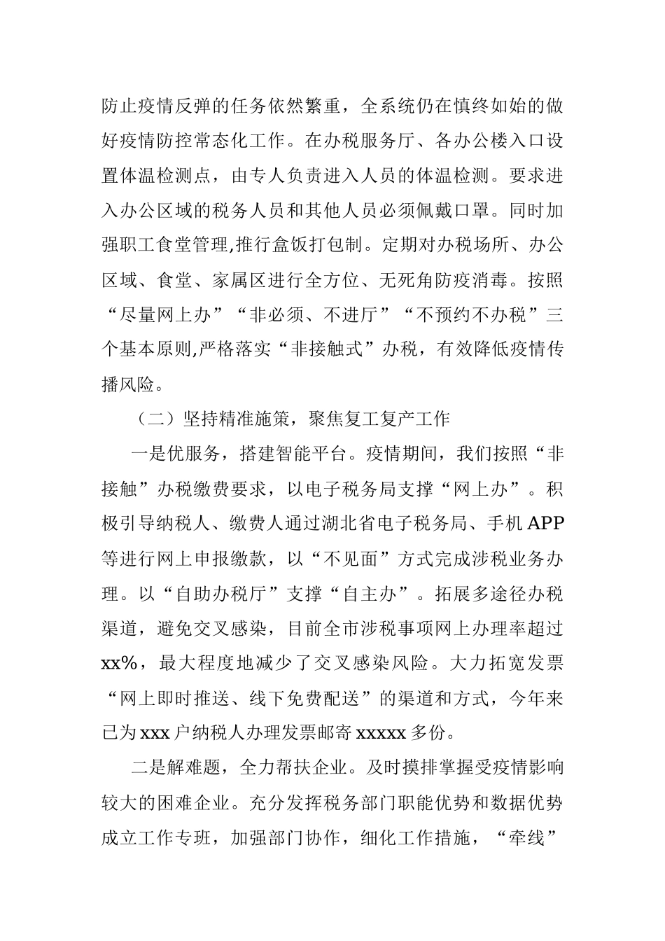税务局2020年半年工作总结（市级）.docx_第2页