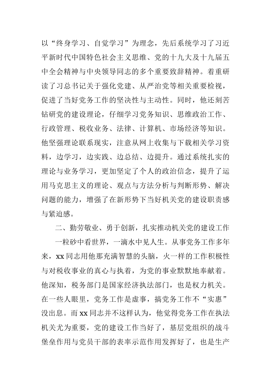 税务局优秀党务工作者先进事迹材料.docx_第2页