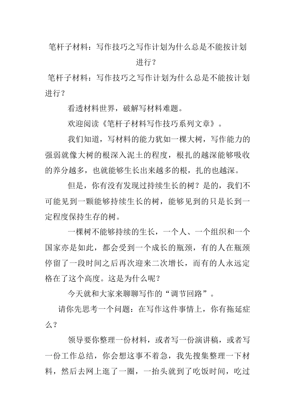 笔杆子材料：写作技巧之写作计划为什么总是不能按计划进行？.docx_第1页