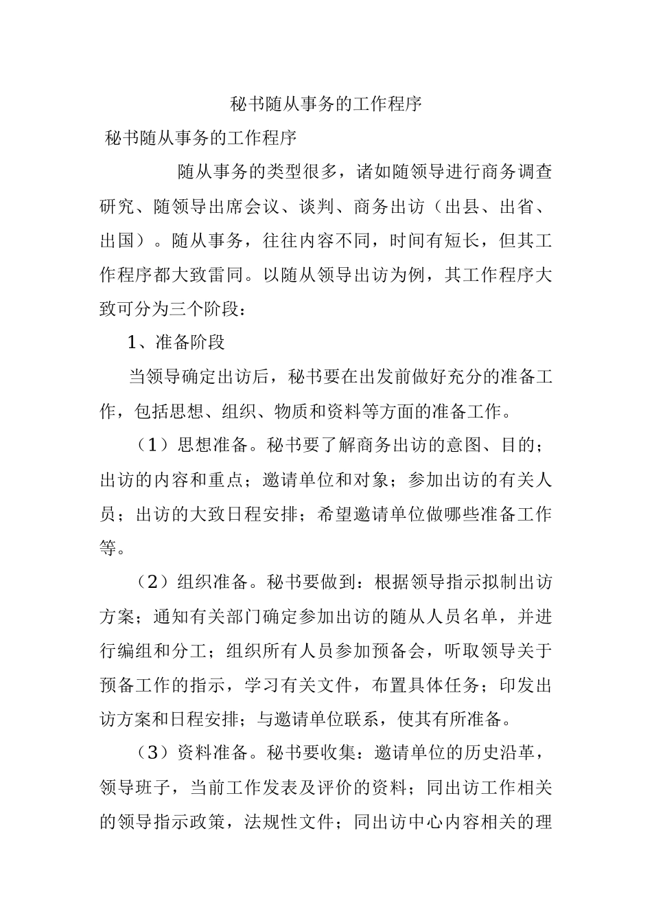 秘书随从事务的工作程序.docx_第1页