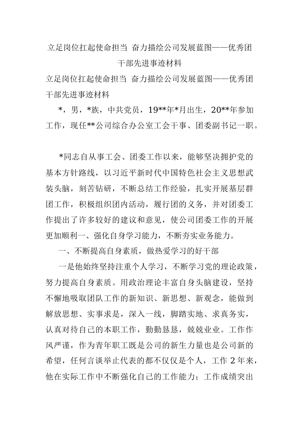 立足岗位扛起使命担当 奋力描绘公司发展蓝图——优秀团干部先进事迹材料.docx_第1页