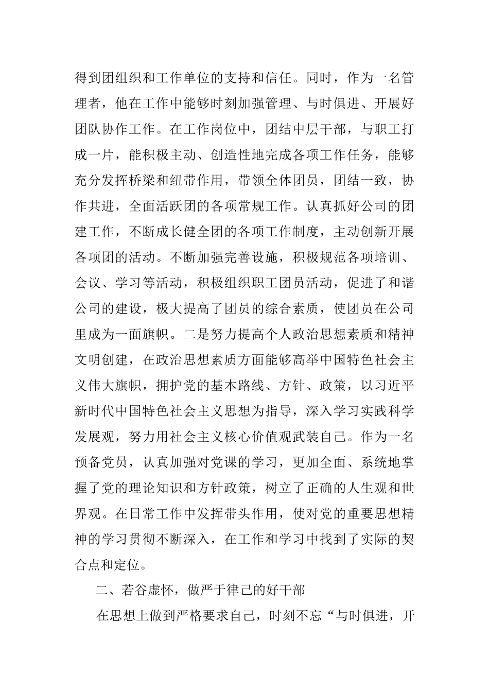 立足岗位扛起使命担当 奋力描绘公司发展蓝图——优秀团干部先进事迹材料.docx_第2页