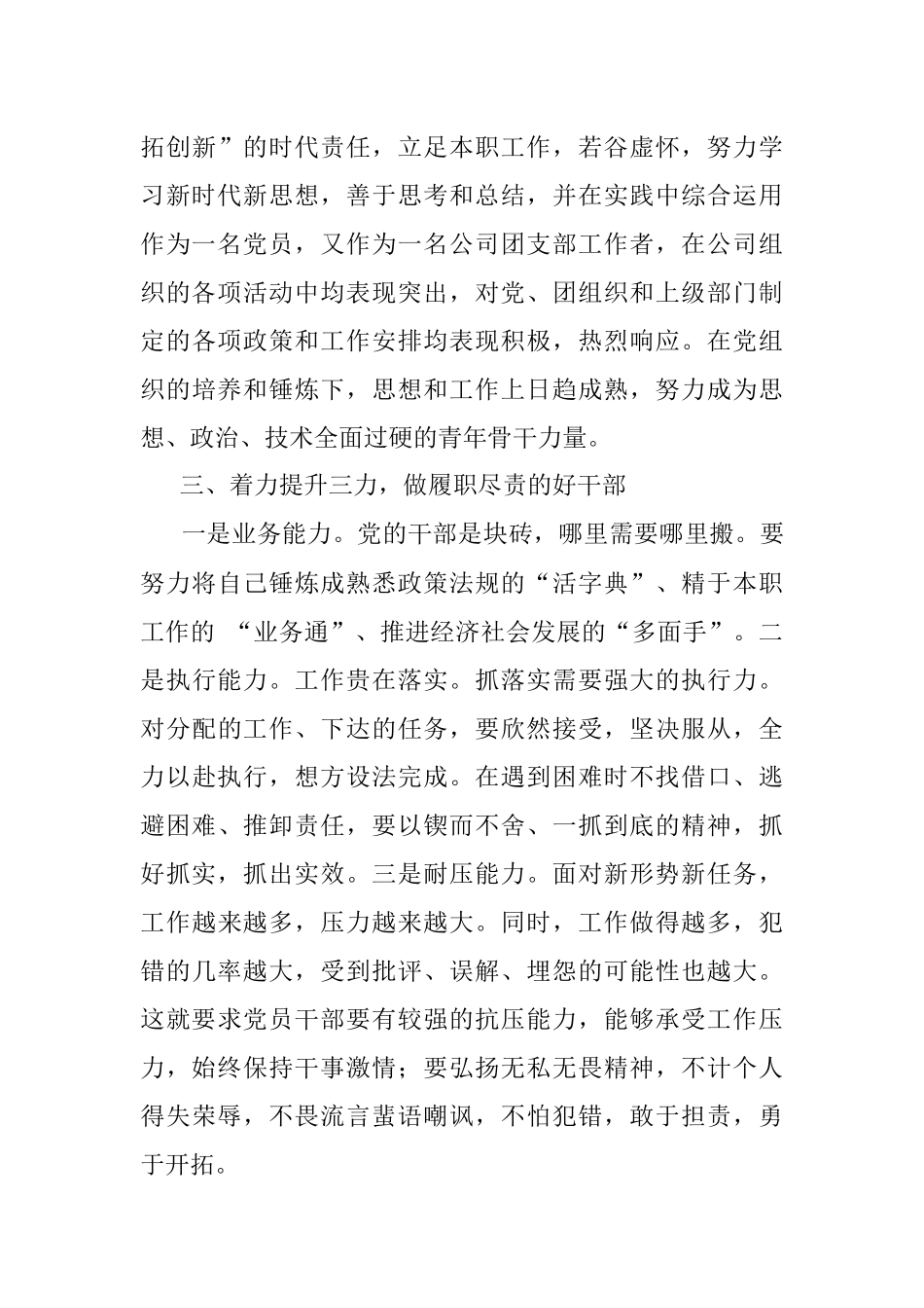 立足岗位扛起使命担当 奋力描绘公司发展蓝图——优秀团干部先进事迹材料.docx_第3页