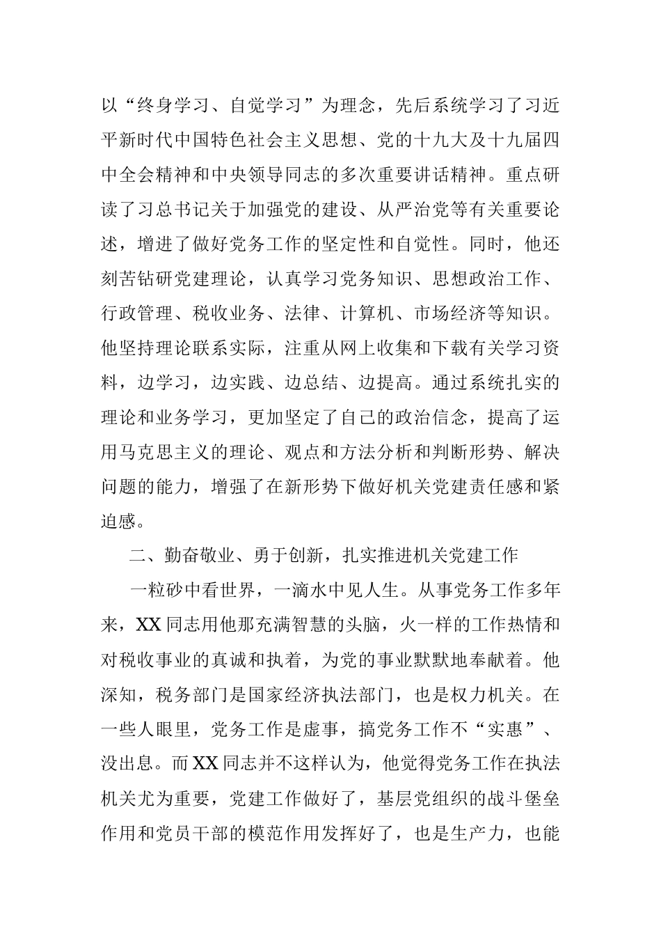 税务局优秀党务工作者先进事迹材料：丹心一颗抓党建埋头党务谱新篇.docx_第2页