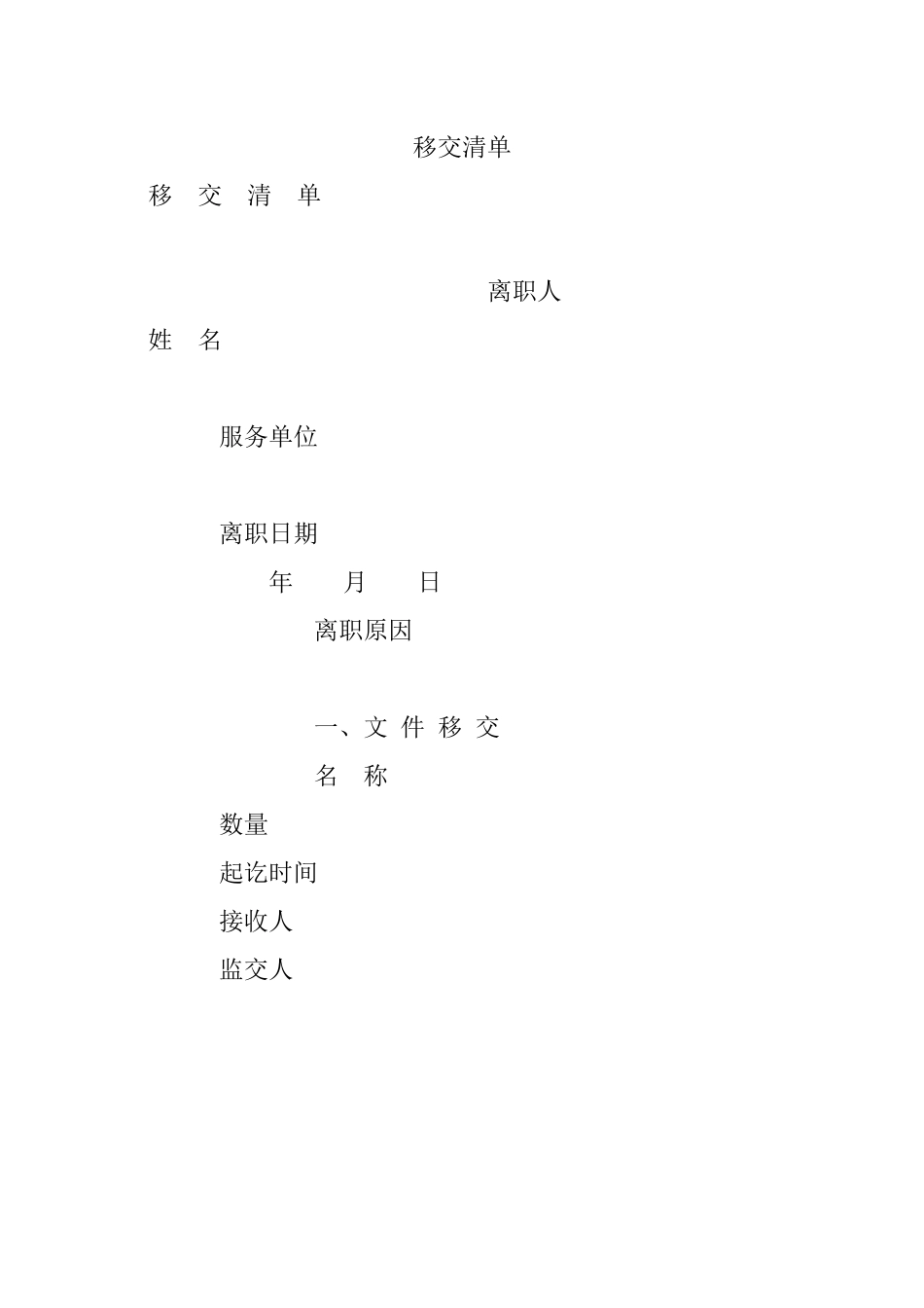 移交清单.docx_第1页