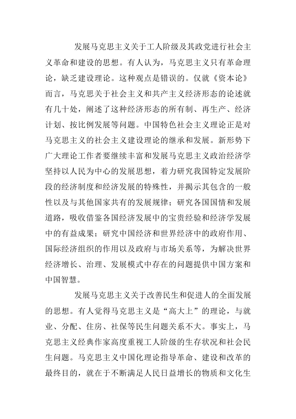 程恩富：丰富和发展二十一世纪马克思主义.docx_第2页