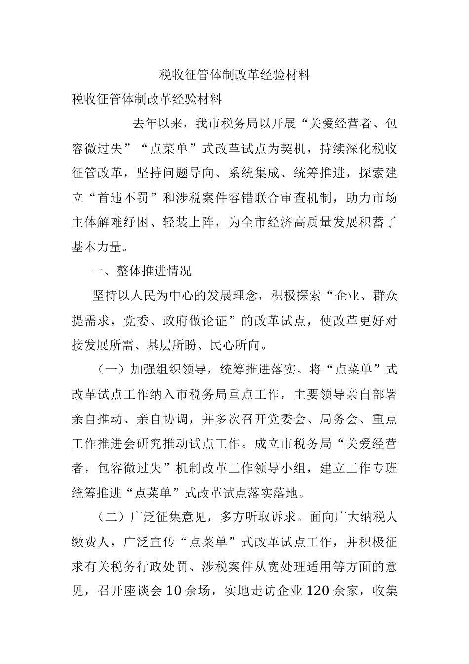 税收征管体制改革经验材料.docx_第1页