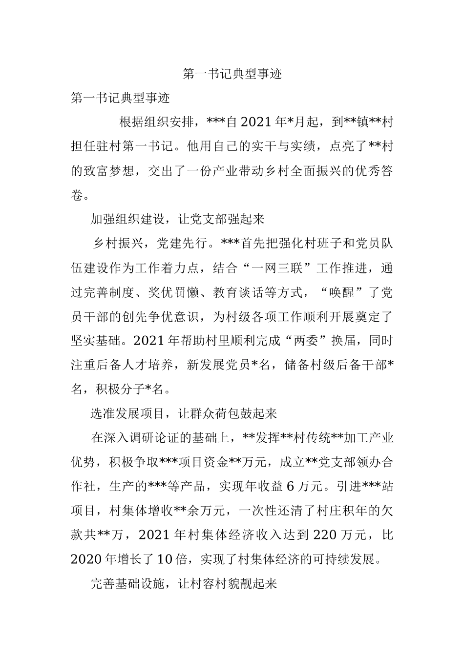 第一书记典型事迹.docx_第1页