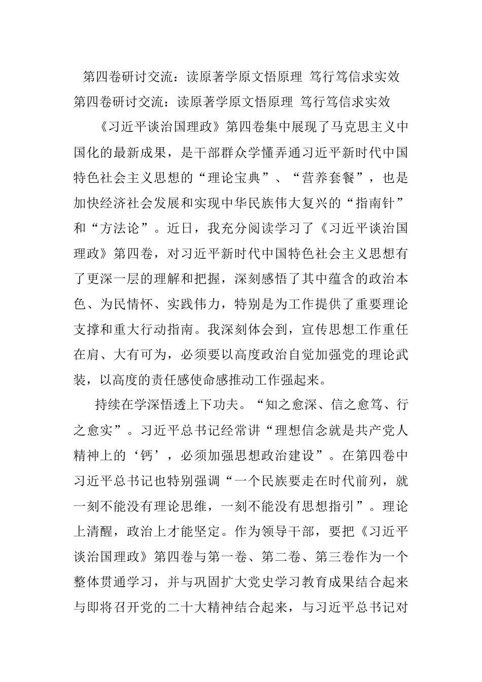 第四卷研讨交流：读原著学原文悟原理 笃行笃信求实效.docx_第1页