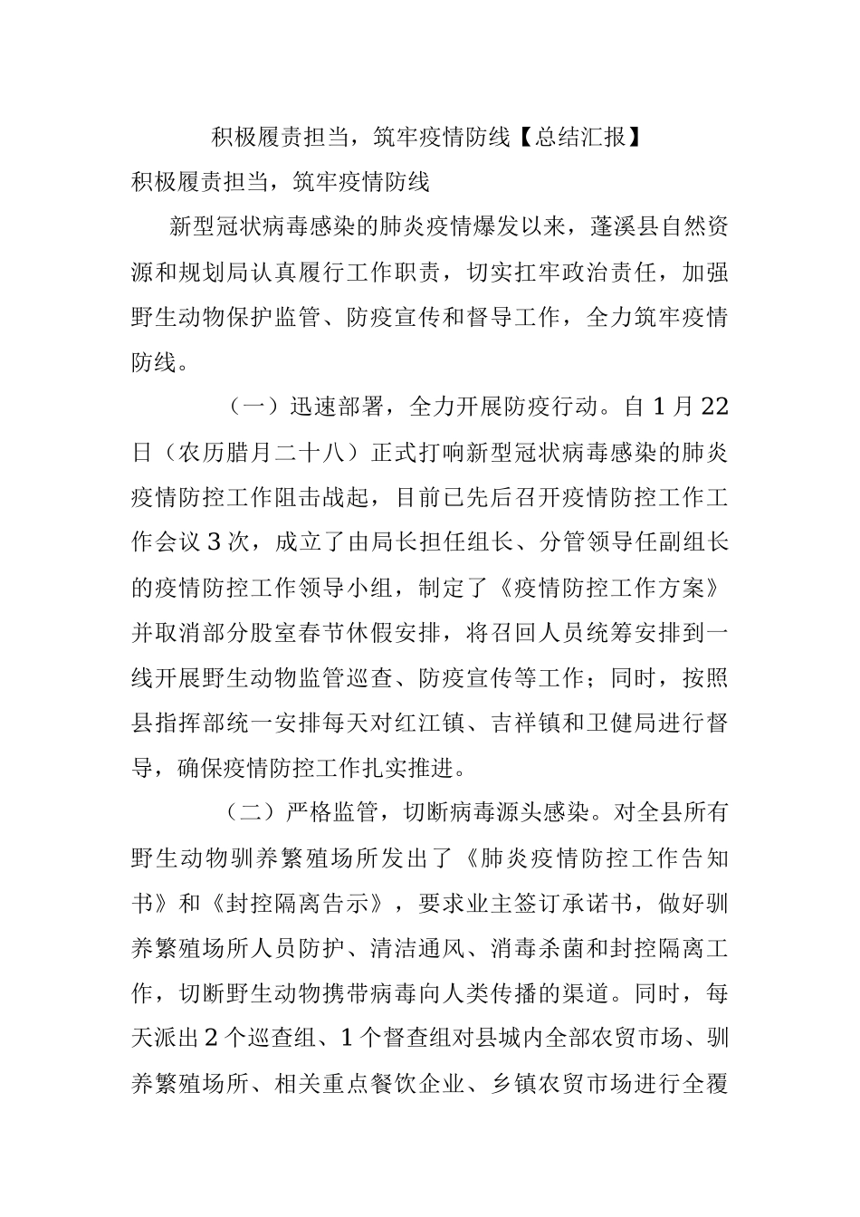 积极履责担当筑牢疫情防线【总结汇报】.docx_第1页