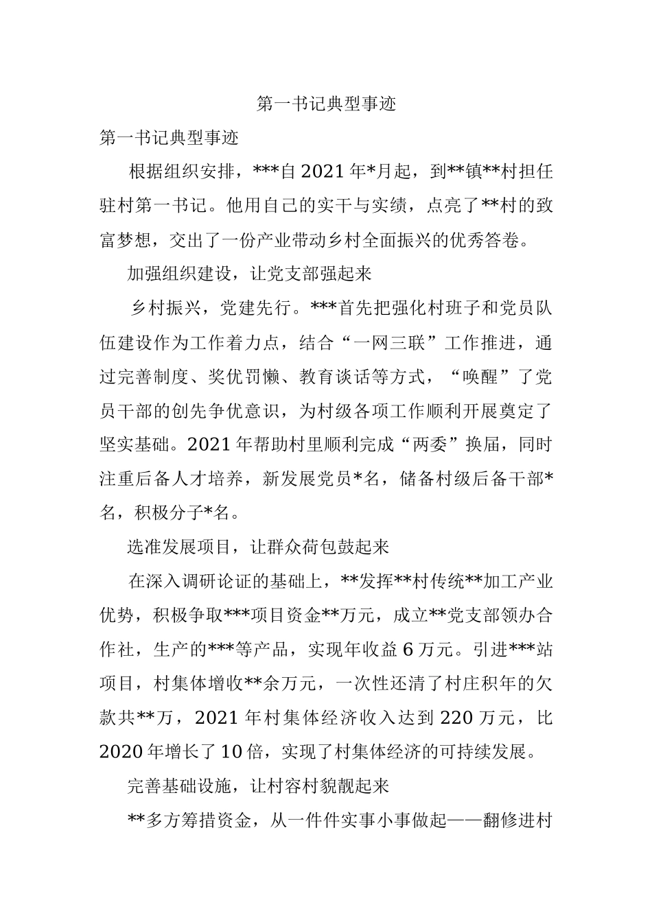 第一书记典型事迹_1.docx_第1页