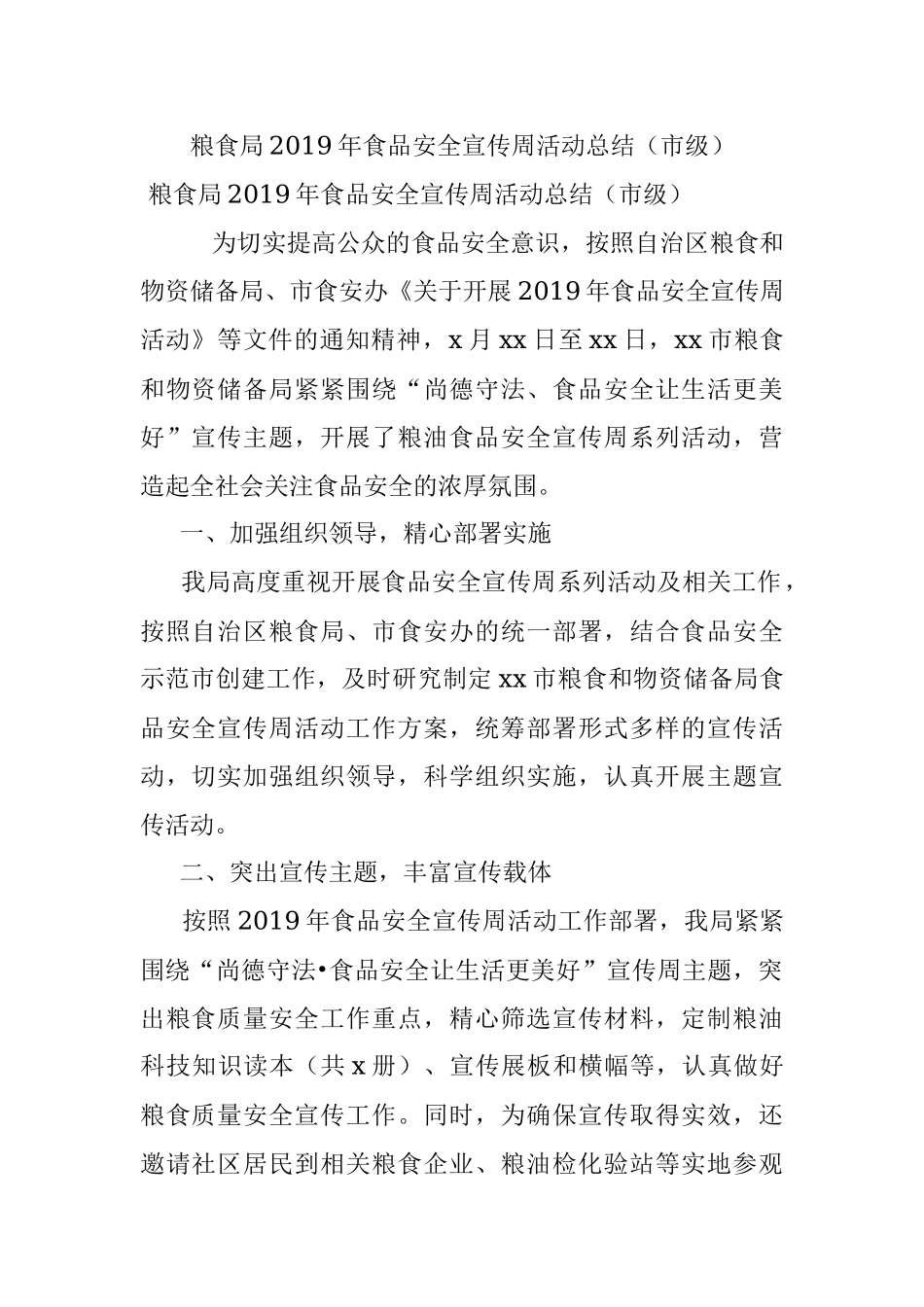 粮食局2019年食品安全宣传周活动总结（市级）.docx_第1页