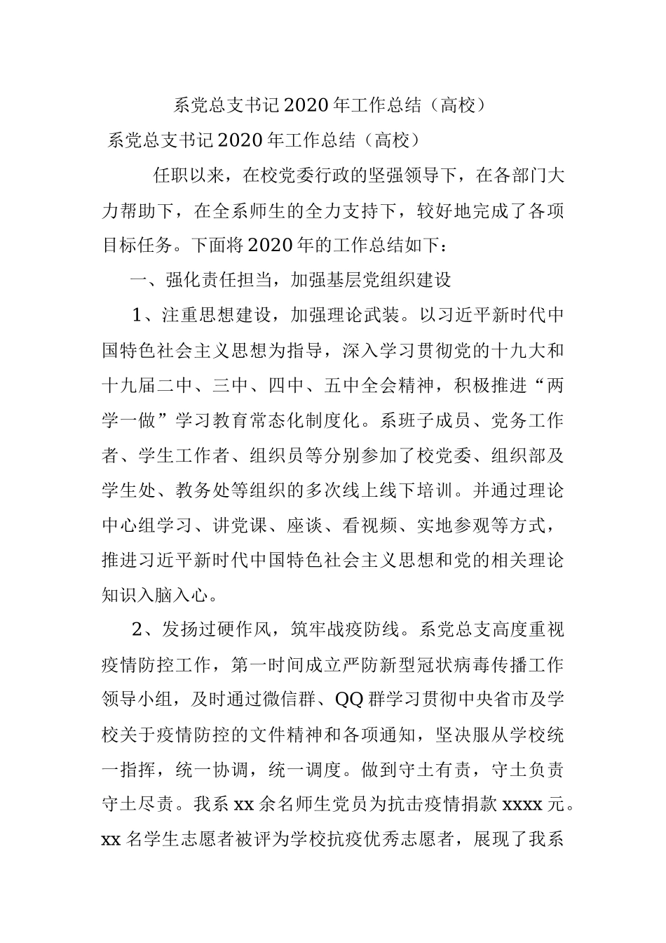 系党总支书记2020年工作总结（高校）.docx_第1页