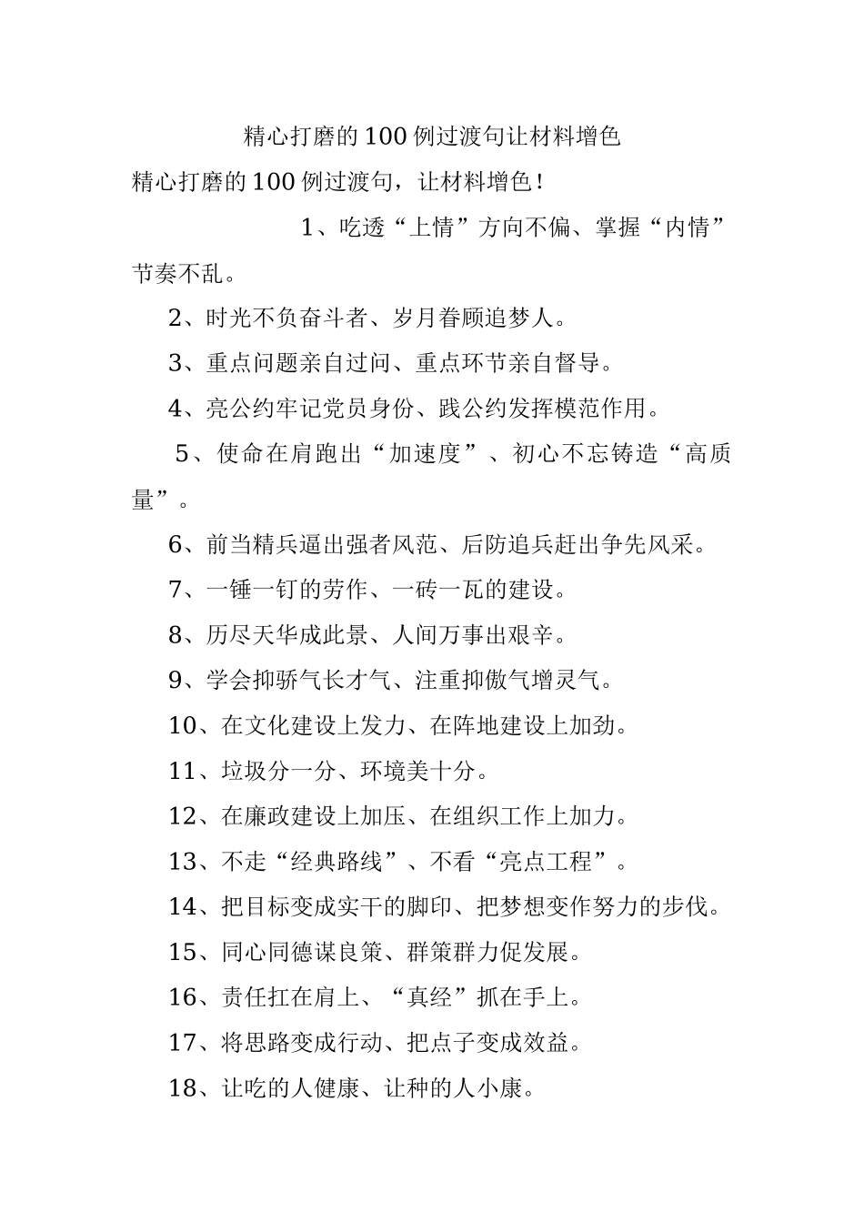 精心打磨的100例过渡句让材料增色.docx_第1页